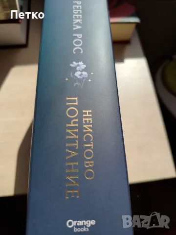 Книга Неистово Почитание от Ребека Рос, снимка 2 - Художествена литература - 55637246