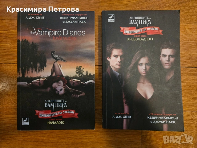 Дневниците на Стефан - книга 1: Началото + книга 2: Кръвожадност