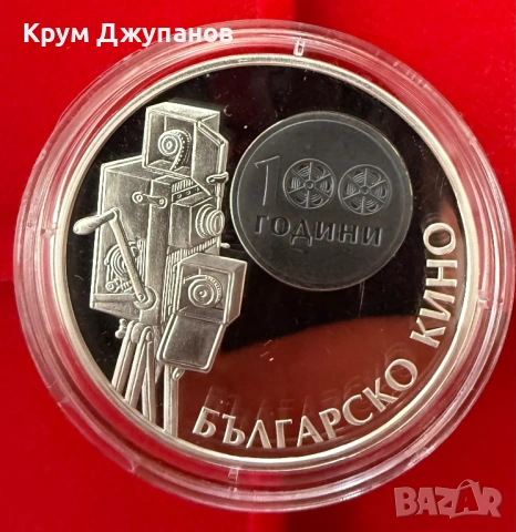 10 лева Българско кино 2015 година