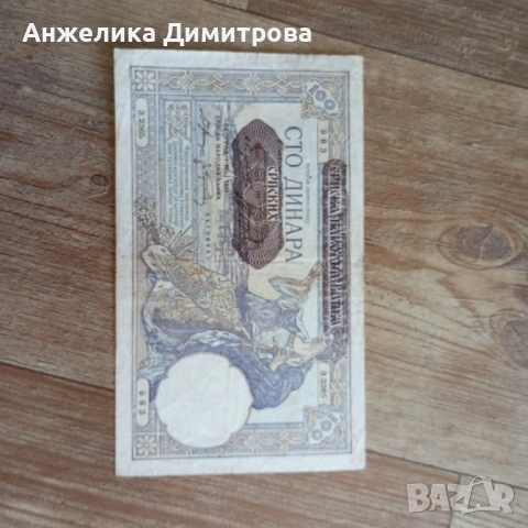 100 динара Сръбе -1941г