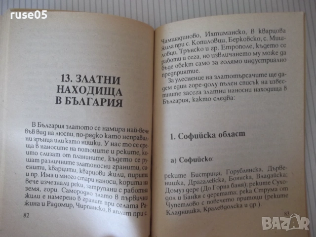 Книга "Р-во за добив на злато с указания за..." - 112 стр., снимка 6 - Специализирана литература - 54853681
