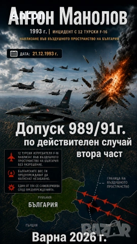 продавам книга Допуск 989/91г. Втора част