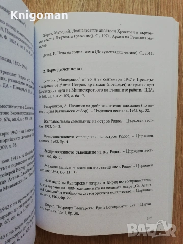 Родоските съвещания /1961, 1963-1964/ и диалогът за всеправославно единство, Румен Ваташки, снимка 5 - История, политика и общество - 55108302