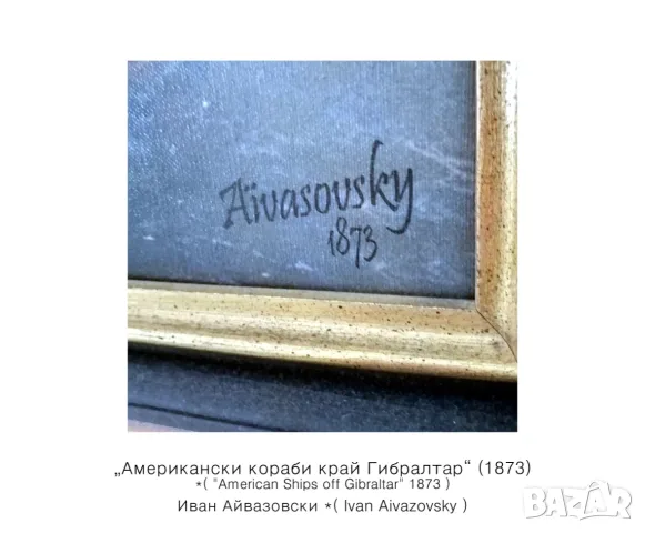 Картина: "Американски кораби край Гибралтар" - Айвазовски, снимка 2 - Картини - 55544601