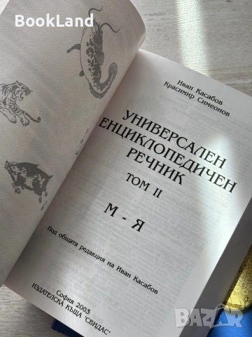 Универсален енциклопедичен речник| том 1-2, снимка 12 - Художествена литература - 54687129