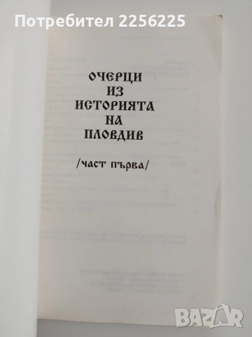 Очерци из историята на Пловдив, снимка 5 - Специализирана литература - 54532211