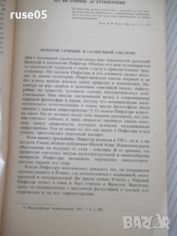 Книга "Астрономическая мозаика - Ф. Ю. Зигель" - 176 стр., снимка 4 - Специализирана литература - 54495341