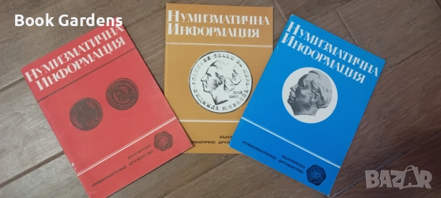 3бр Нумизматична Информация