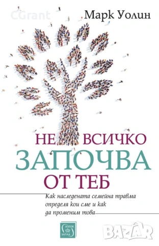 Не всичко започва от теб | Марк Уолин