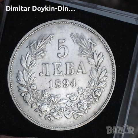 5 лева 1894