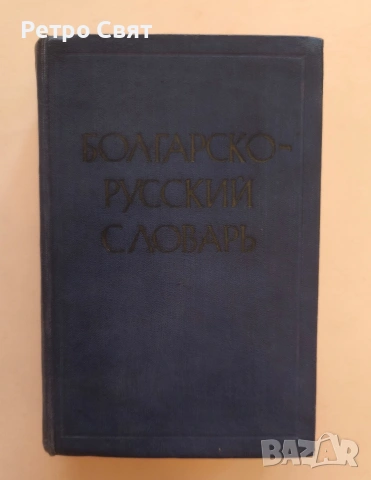 Българо-руски речник от времето на СССР 