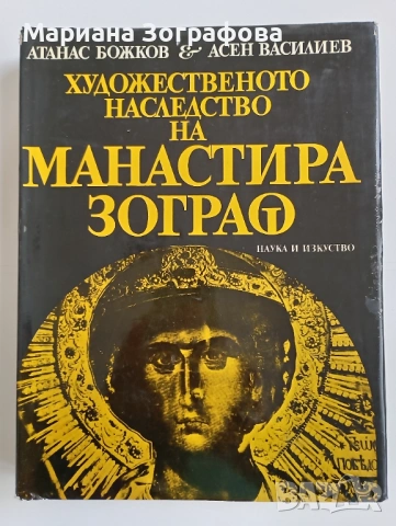 Антикварни и художествени книги – Зограф, Тракийско изкуство, Библии, Сенека, снимка 15 - Други - 51310441