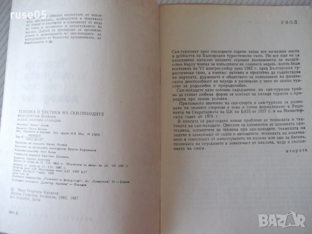 Книга "Техника и тактика на ски походите-И.Янакиев" - 56 стр, снимка 2 - Други - 54958111