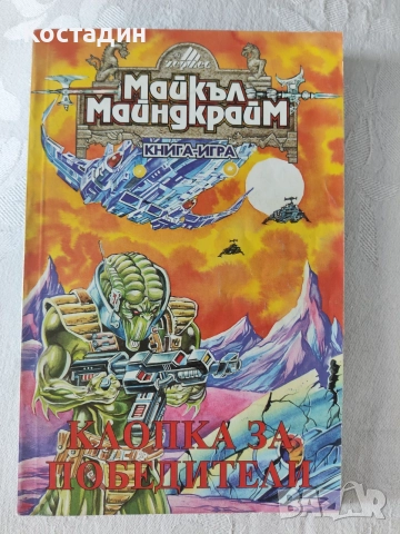 Майкъл Майндкрайм - Клопка за победители, отлично състояние 