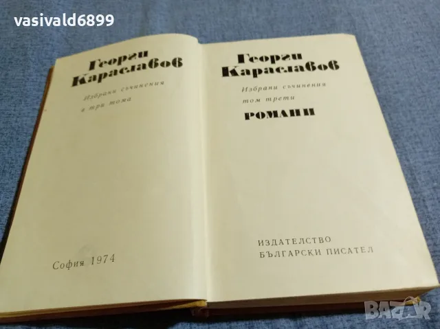 Георги Караславов - избрано том 3, снимка 4 - Българска литература - 55601221