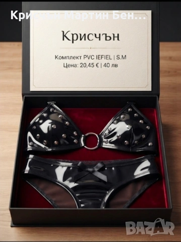 Секси комплект от изкуствена кожа (PVC) с капси и дантела