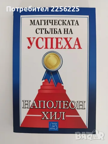 Магическата стълба на успеха