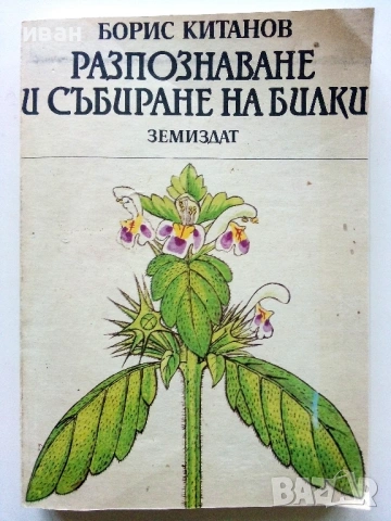 Разпознаване и събиране на билки - Борис Китанов - 1987г.