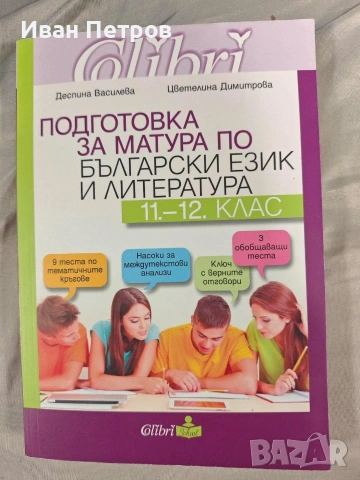 Учебници за 11 и 12 клас , снимка 2 - Специализирана литература - 54671369
