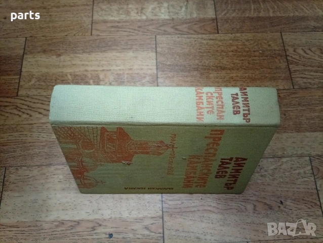 Преспанските Камбани - Димитър Талев София 1982г., снимка 6 - Специализирана литература - 54637358
