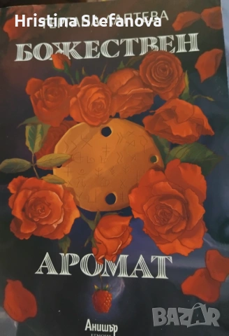 "Божествен аромат"