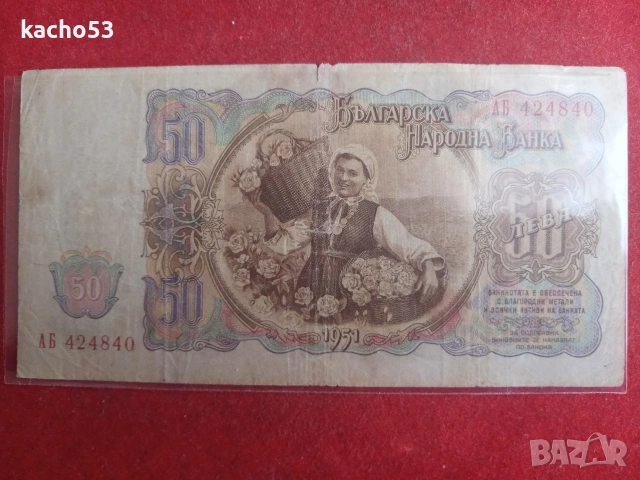 25,50,100 лева 1951 г. България, снимка 5 - Нумизматика и бонистика - 54537230
