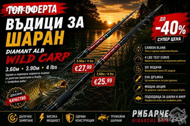 Шарански Въдици DIAMANT WILD CARP 3.60/3.90м 4lbs