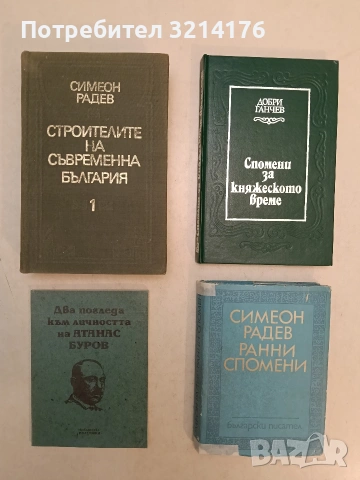 Два погледа към личността на Атанас Буров - Михаил Топалов, Недялка Бурова-Велева (1990, Отл. съст.)