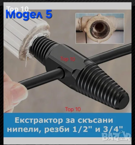 екстрактори за повредени заоблени гайки и болтове и за цолова резба 1/2 и 3/4, снимка 7 - Други инструменти - 55597439