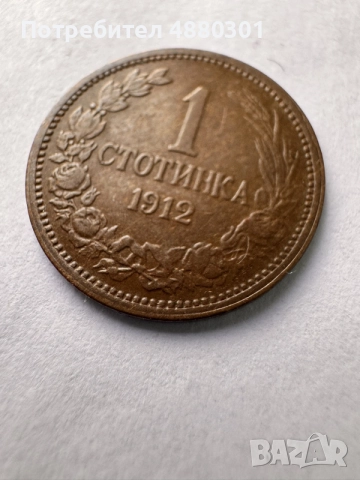 1 стотинка 1912 година.