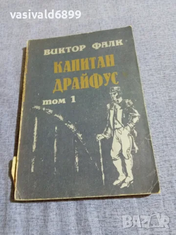 Виктор Фалк - Капитан Драйфус том 1