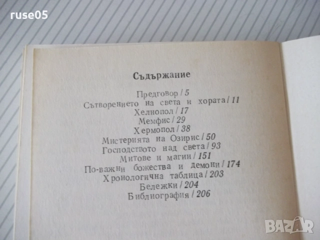 Книга "Митология на древния Египет-Ядвига Липинска"-208 стр., снимка 7 - Енциклопедии, справочници - 54943363