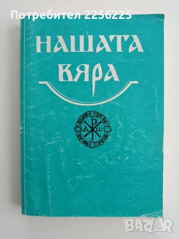 Нашата вяра
