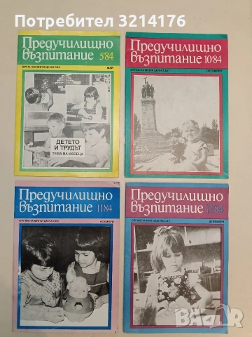 Предучилищно възпитание. Бр. 5, 10, 11, 12 / 1984– Колектив 