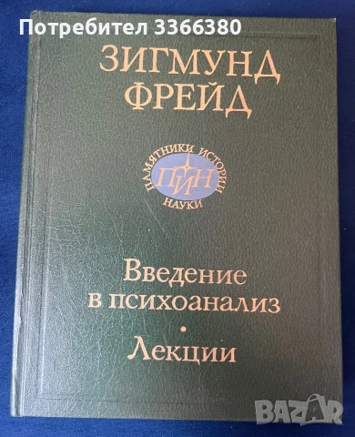 Введение психоанализ.  Лекции - Зигмунд Фройд 