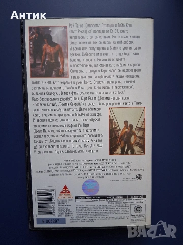 Видеокасета VHS Танго и Кеш / Екшън, снимка 3 - Други жанрове - 54900565