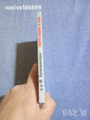 Батманжелидж - Тялото жадува за вода , снимка 2 - Специализирана литература - 54173557