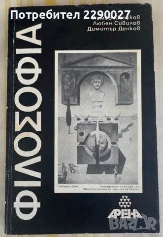 Философия - учебник, книга, помагало