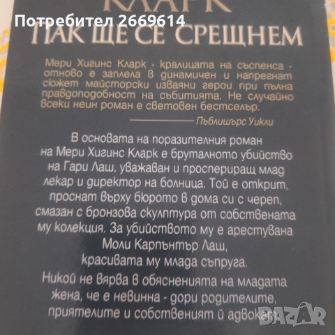 Пак ще се срещнем Мери Хигинс Кларк , снимка 2 - Художествена литература - 55100686