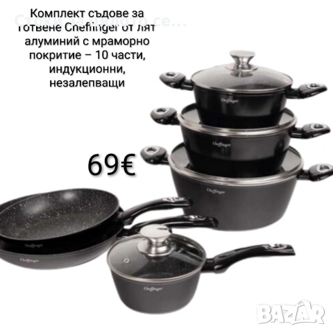 Комплект съдове за готвене Cheffinger от лят алуминий с мраморно покритие – 10 части