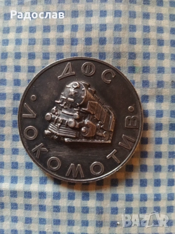 плакет Спорт  ДФС Локомотив , снимка 2 - Колекции - 55003091