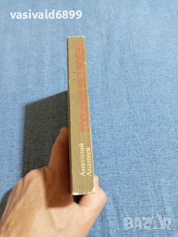 Анатолий Ананиев - Години без война , снимка 2 - Художествена литература - 55072654