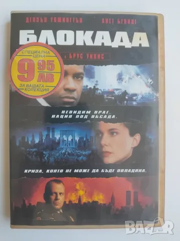 Блокада - Дензъл Уошингтън, Анет Бенинг - оригинален диск с филм