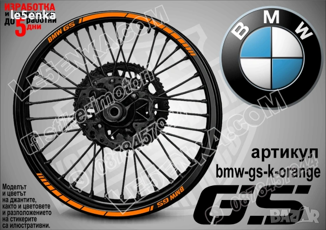 BMW GS кантове за джанти, снимка 5 - Аксесоари и консумативи - 39150521