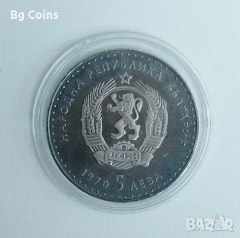 5 лева 1970 Иван Вазов Мат гланц , снимка 2 - Нумизматика и бонистика - 54849235