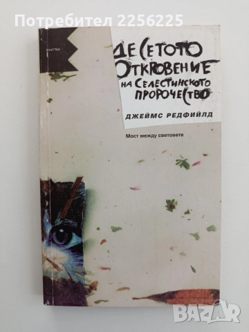 Десетото откровение на Селестинското пророчество