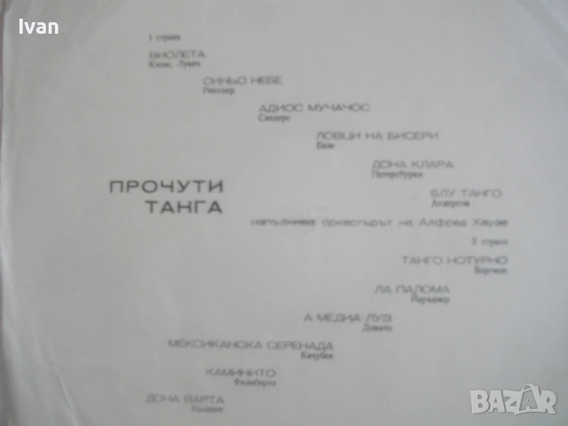 ПРОЧУТИ ТАНГА ВИНИЛ ГРАМОФОННА ПЛОЧА БЪЛГАРСКА БАЛКАНТОН ВТА 1182 изп. Оркестъра на Алфред Хаузе, снимка 5 - Грамофонни плочи - 55038947
