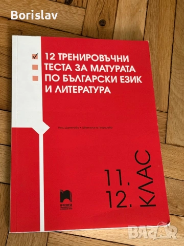 Чисто нов сборник за подготовка на зрелостници за нво по български