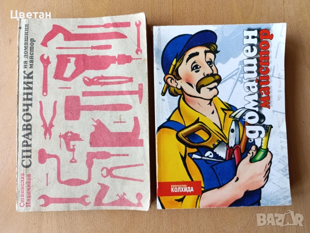 книги Домашен майстор Направи си сам