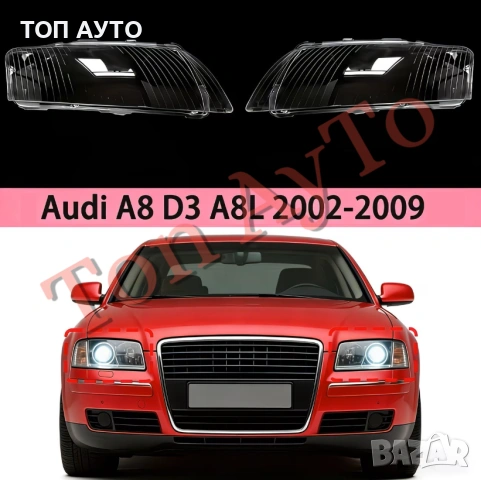 Капаци Фарове Ауди А8 D3 A8L Audi A8 D3 A8L 2002 - 2009 Стъкла Фарове Капаци